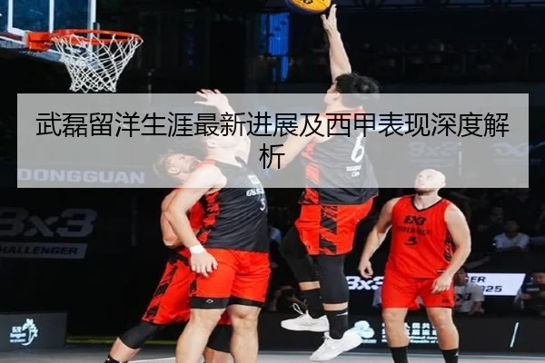 武磊留洋生涯最新进展及西甲表现深度解析 | KSports